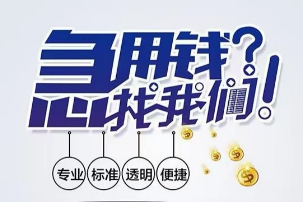 东莞常平空放|东莞常平私人24小时借钱|东莞常平个人应急贷款服务咨询