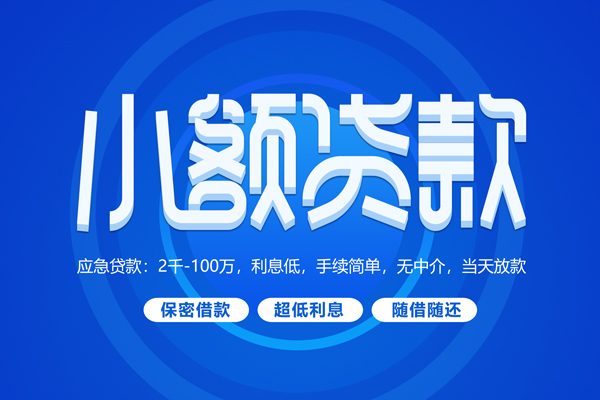 东莞常平快速小额贷款