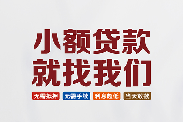 东莞常平私人借贷平台-东莞常平小额个人借贷-东莞常平无抵押短借
