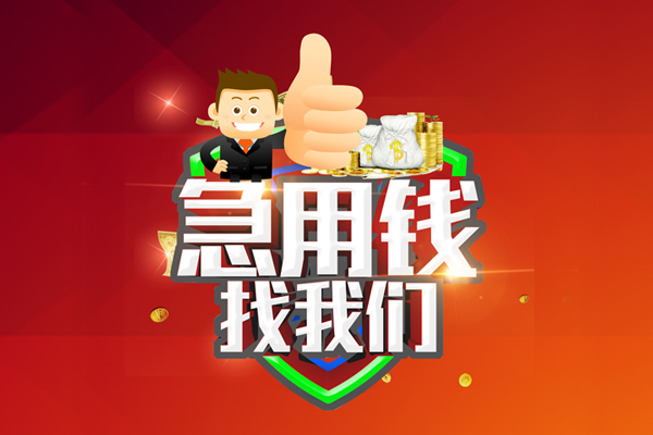 东莞常平无抵押小额贷款-东莞常平信用贷款哪家好-东莞常平私借空放直接上门
