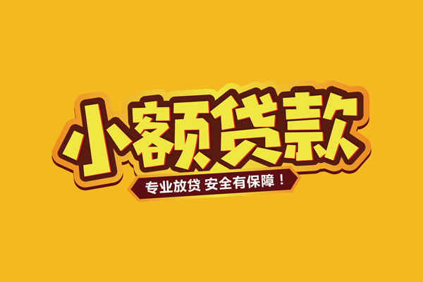 东莞常平个人装修贷款-东莞常平民间借贷个人放款-东莞常平私借空放不考察