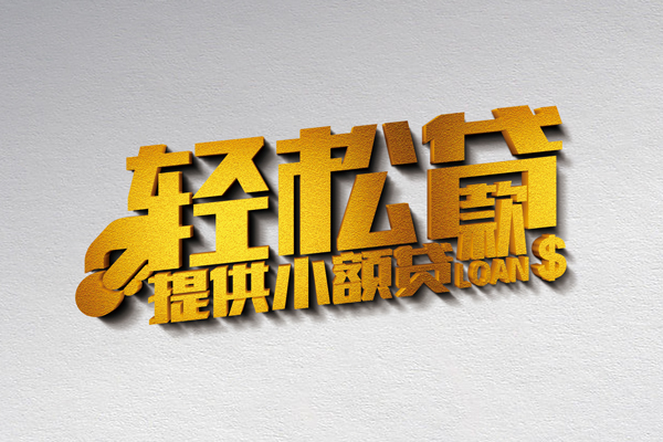 东莞常平小额私人借贷-东莞常平用身份证借私借-东莞常平私人身份证借私借