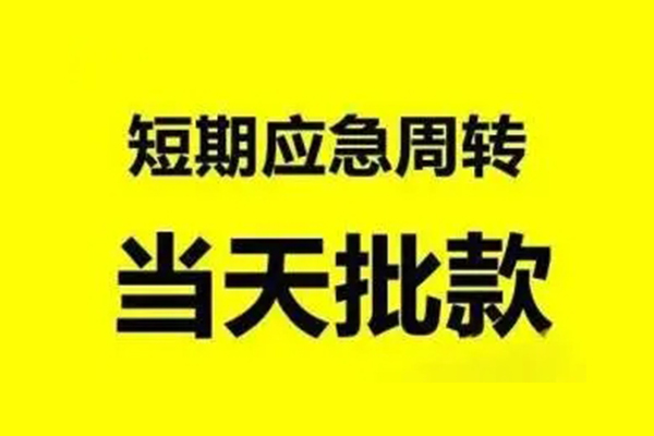 东莞常平生意贷-东莞常平信用贷款-东莞常平短借个人