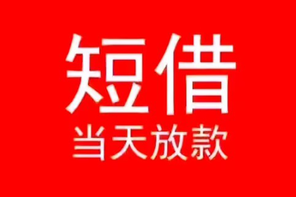 东莞常平小额无抵押贷款-东莞常平个人空放-东莞常平借款当天放款水钱