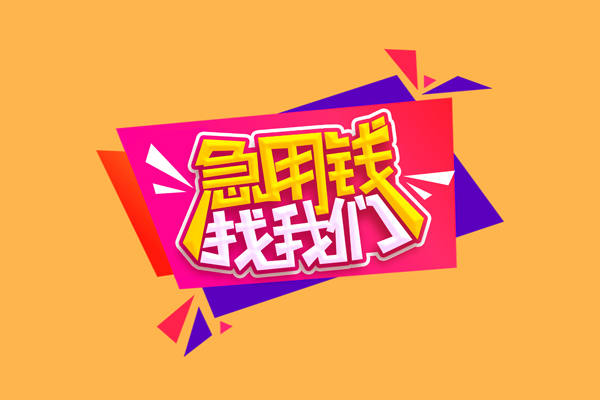东莞常平急需借钱可以找我-东莞常平水钱空放-东莞常平私借空放当场拿钱