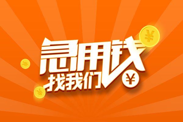 东莞常平哪里可以信用贷款