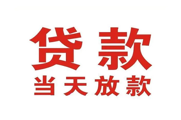 东莞常平私人借钱短借微信号-东莞常平个人上门小额贷款-东莞常平贷款无抵押