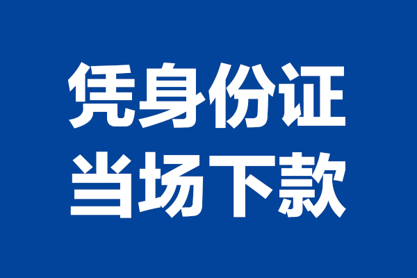 东莞常平短借私借空放-东莞常平无抵押私借空放-东莞常平民间借贷无抵押