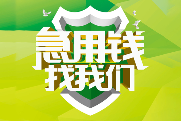 东莞常平大额短借-东莞常平小额贷款不查征信-东莞常平网上小额贷款