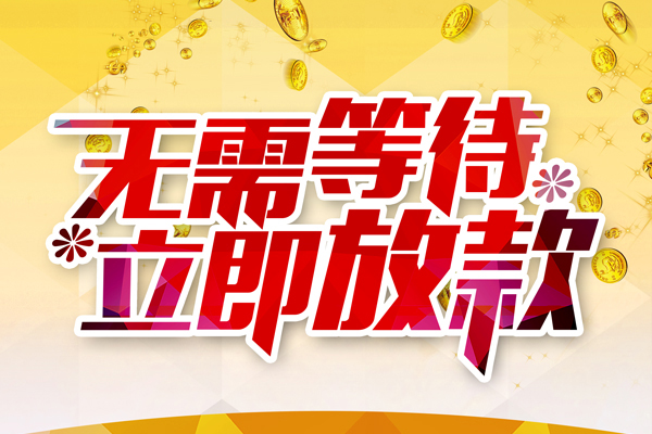 东莞常平私人借钱-东莞常平正规小额贷款-东莞常平空放贷款