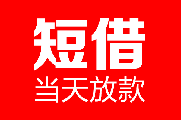 东莞常平短借当天借钱-东莞常平无抵押小额贷款-东莞常平信用贷款