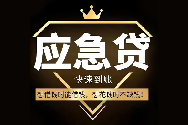 东莞常平个人装修贷款-东莞常平线下贷款-东莞常平小额贷款空放