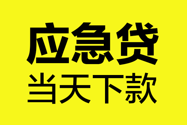 东莞常平信用贷款办理-东莞常平个人贷款都有哪些-东莞常平哪里可以小额贷款