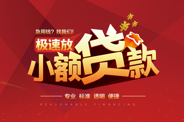 东莞常平小额信用贷款-东莞常平身份证借私借-东莞常平民间借贷私人放款