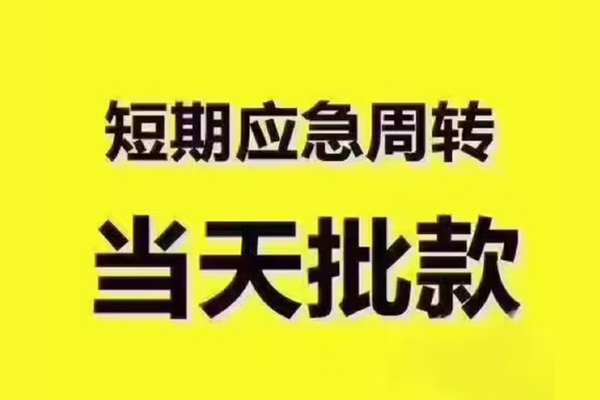 东莞常平民间借贷当天放款-东莞常平贷款个人贷款-东莞常平个人放贷