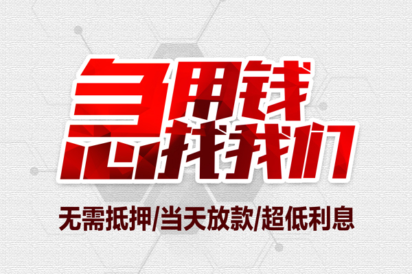东莞常平小额贷款官网-东莞常平私借空放当场拿钱-东莞常平借私借