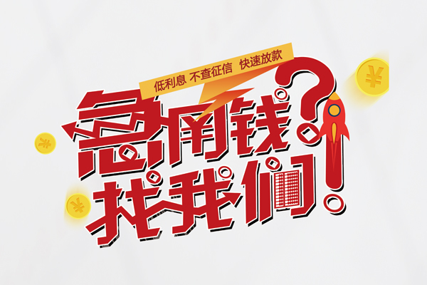 东莞常平个人借钱-东莞常平私借空放当场拿钱-东莞常平民间借贷无视黑白