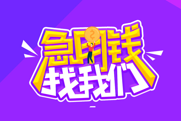 东莞常平私人借钱短借微信号