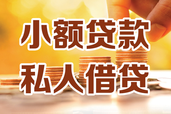 东莞常平小额贷款不查征信-东莞常平哪里可以借钱-东莞常平身份证小额贷款
