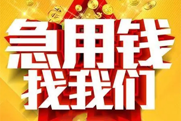 东莞常平小额信用贷款-东莞常平民间私借-东莞常平短期空放小额贷款