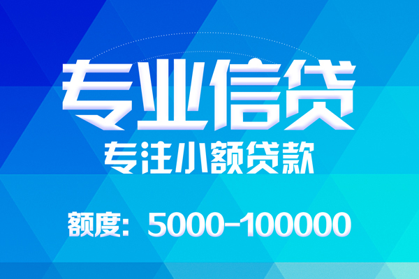 东莞常平无抵押信用贷款-东莞常平个人借贷好吗-东莞常平私人信用贷款