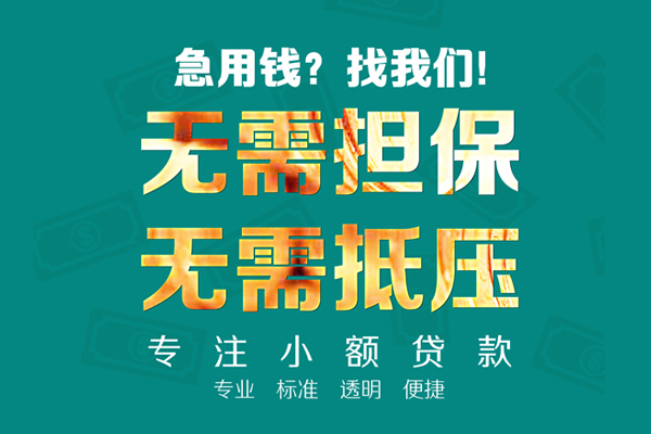 东莞常平民间借贷私人放款-东莞常平个人贷款-东莞常平短期空放小额贷款