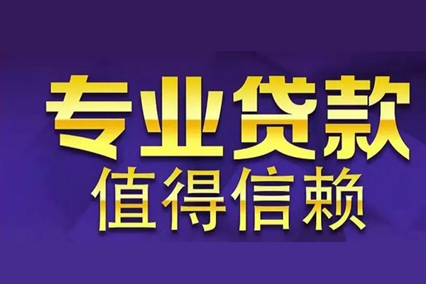 东莞常平私人借钱电话-东莞常平小额贷款当天放款-东莞常平民间私借
