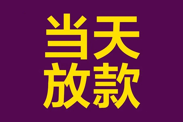 东莞常平民间大额借贷